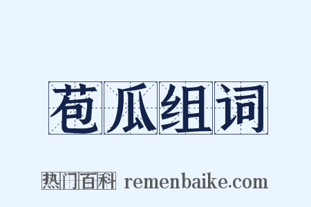 苞瓜组词是什么意思的图片